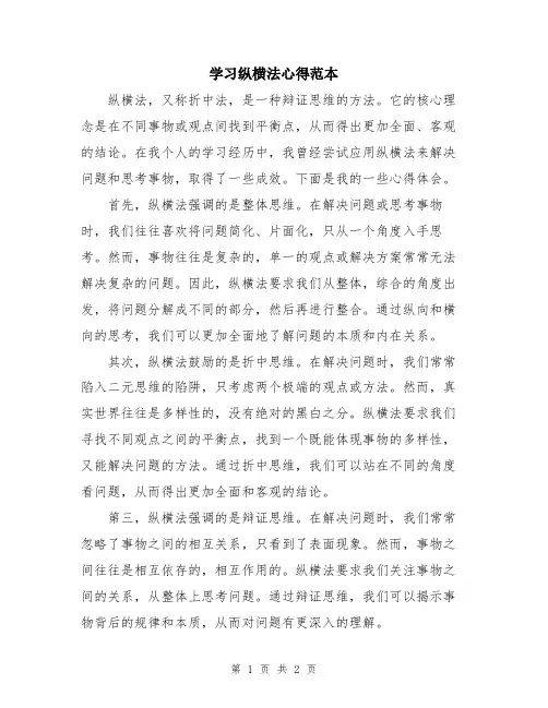 学习纵横法心得范本
