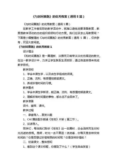 《与时间赛跑》的优秀教案（通用5篇）
