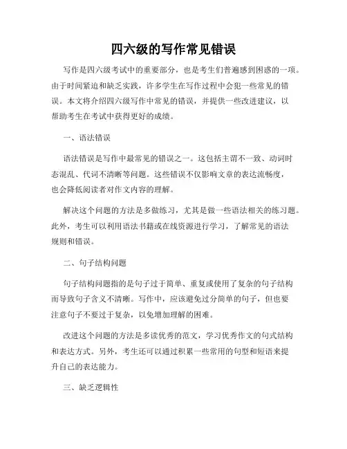 四六级的写作常见错误