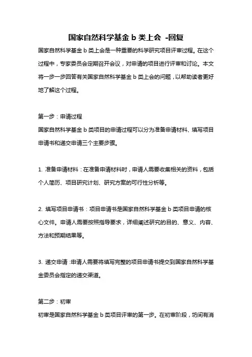 国家自然科学基金b类上会 -回复