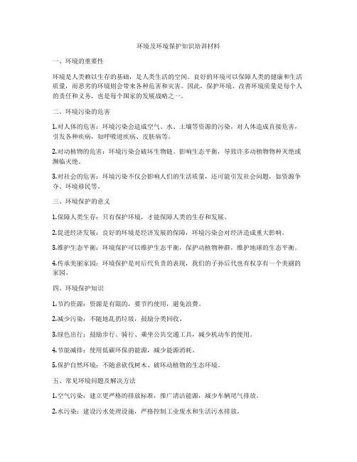 环境及环境保护知识培训材料