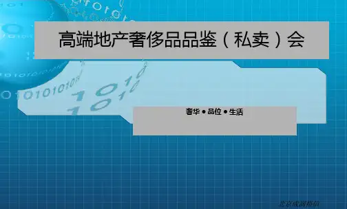 【奢华生活,品质享受】某地产高端地产奢侈品品鉴会(私卖)活动策划方案