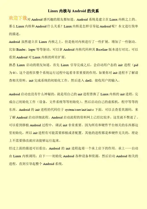Linux内核与Android的关系