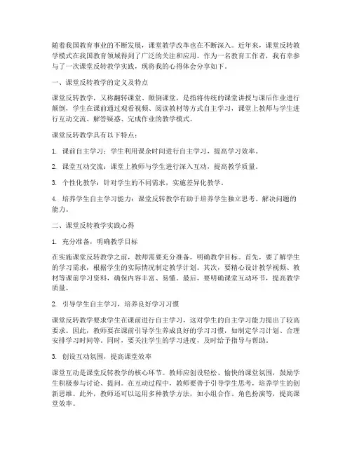 课堂反转教学心得体会