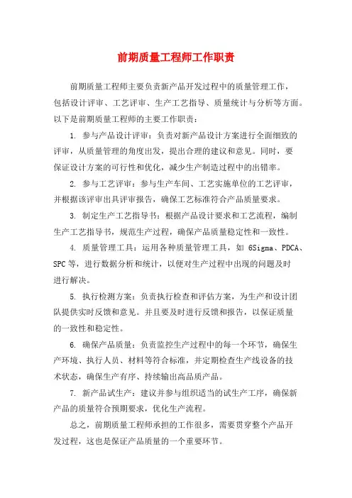 前期质量工程师工作职责
