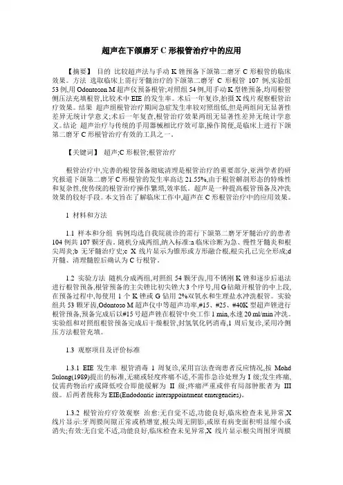 超声在下颌磨牙C形根管治疗中的应用