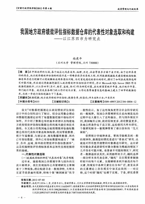 我国地方政府绩效评估指标数据仓库的代表性对象选取和构建——以江苏四市为研究点