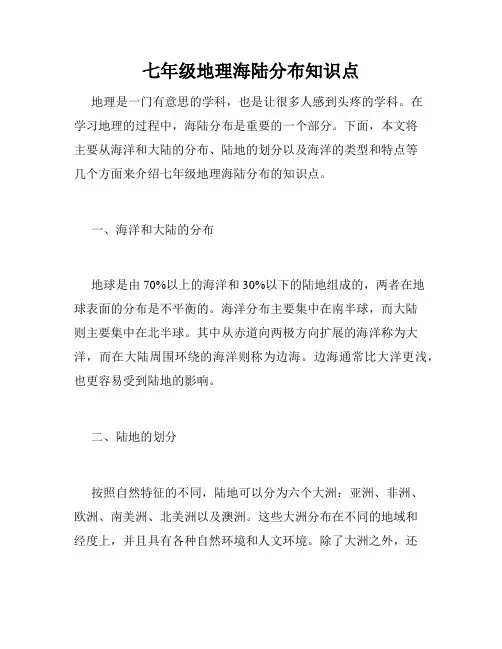 七年级地理海陆分布知识点