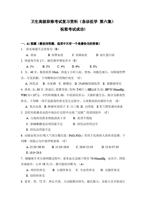 卫生高级职称考试复习资料 (急诊医学 第六集)
