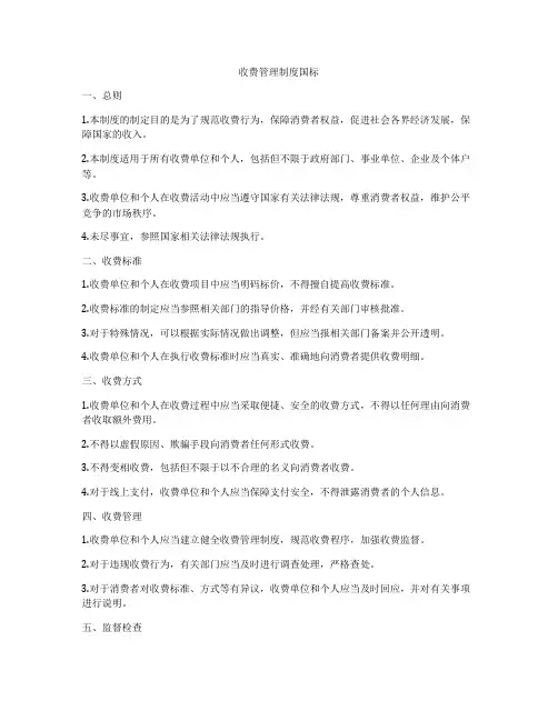 收费管理制度国标