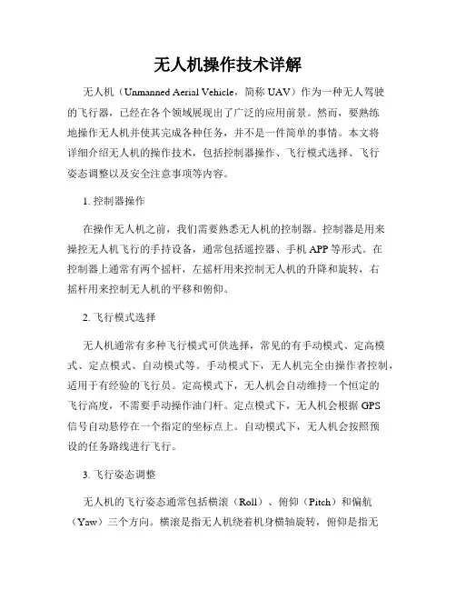 无人机操作技术详解