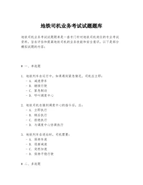 地铁司机业务考试试题题库