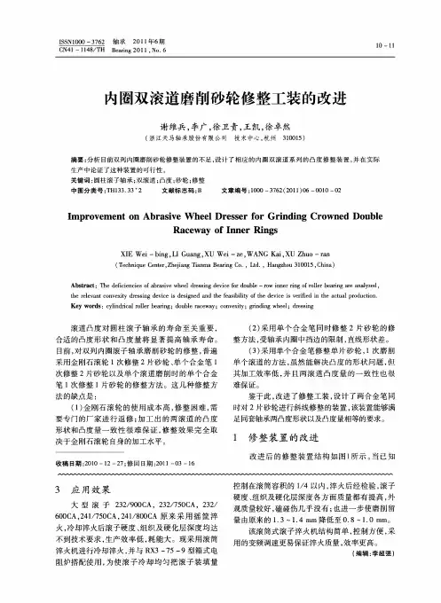 内圈双滚道磨削砂轮修整工装的改进