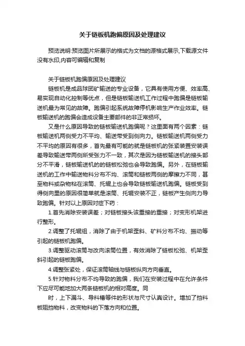 关于链板机跑偏原因及处理建议