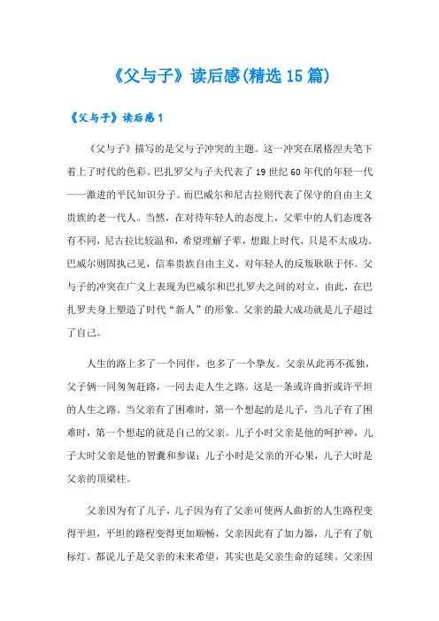 《父与子》读后感(精选15篇)