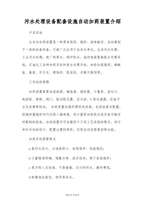 污水处理设备配套设施自动加药装置介绍