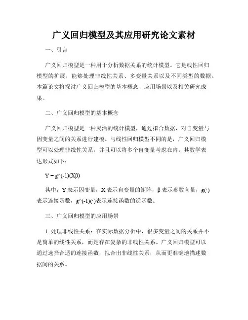 广义回归模型及其应用研究论文素材
