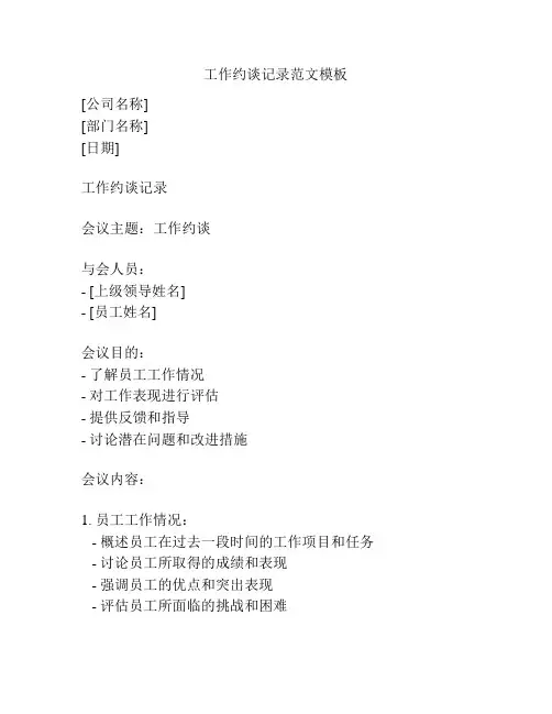工作约谈记录范文模板