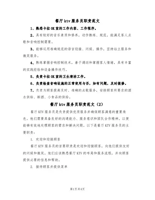 餐厅ktv服务员职责范文（3篇）