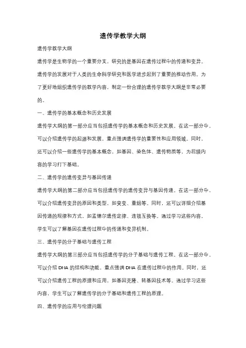 遗传学教学大纲