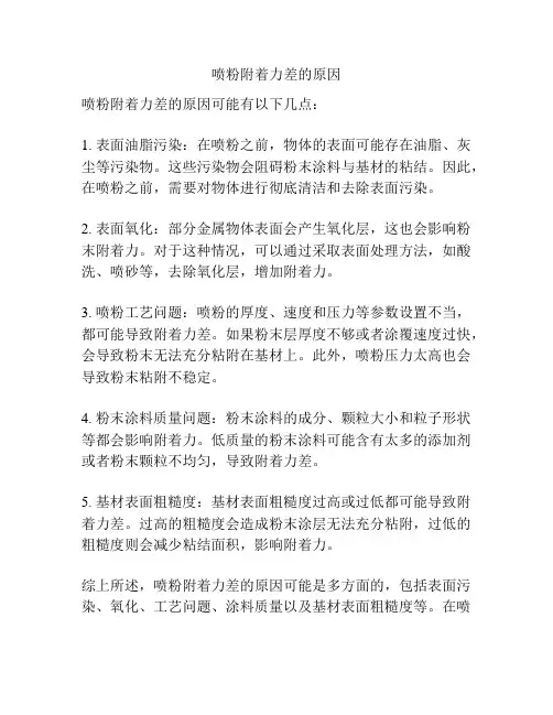 喷粉附着力差的原因