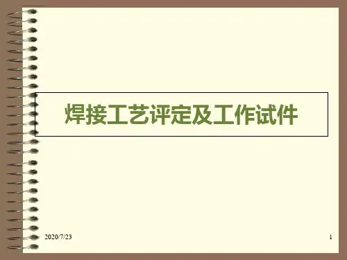 焊接工艺评定及工作试件 ppt课件