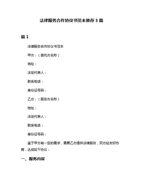 法律服务合作协议书范本推荐3篇