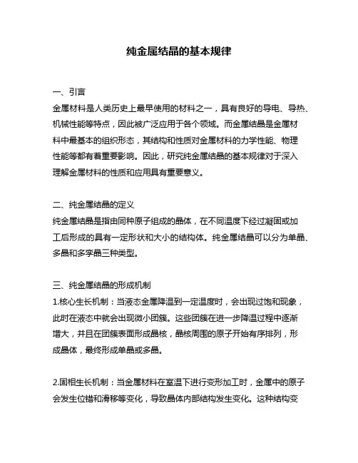 纯金属结晶的基本规律