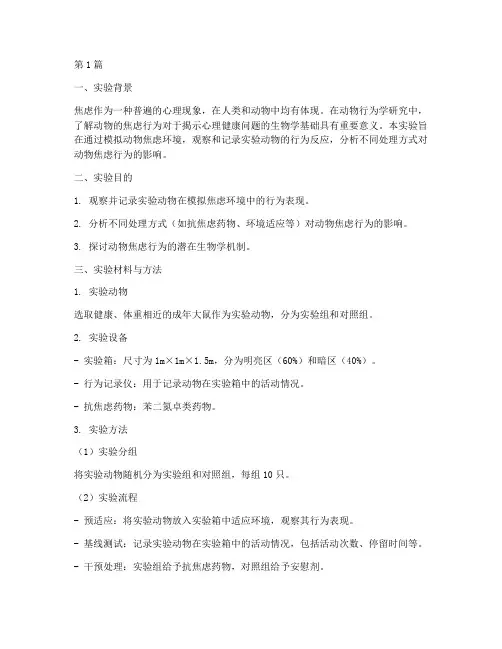 动物焦虑行为实验报告(3篇)
