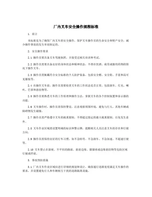 厂内叉车安全操作规程标准