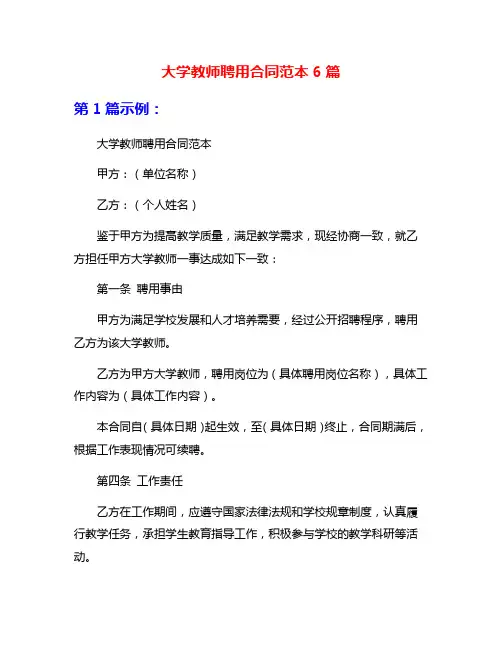 大学教师聘用合同范本6篇
