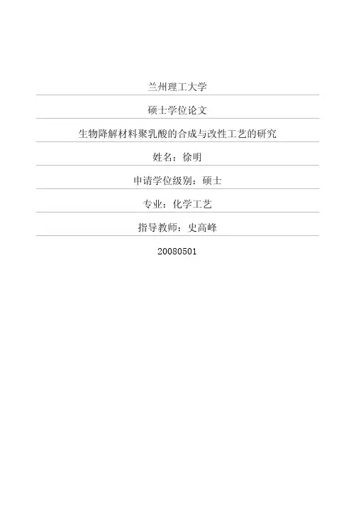 生物降解材料聚乳酸的合成与改性工艺的研究
