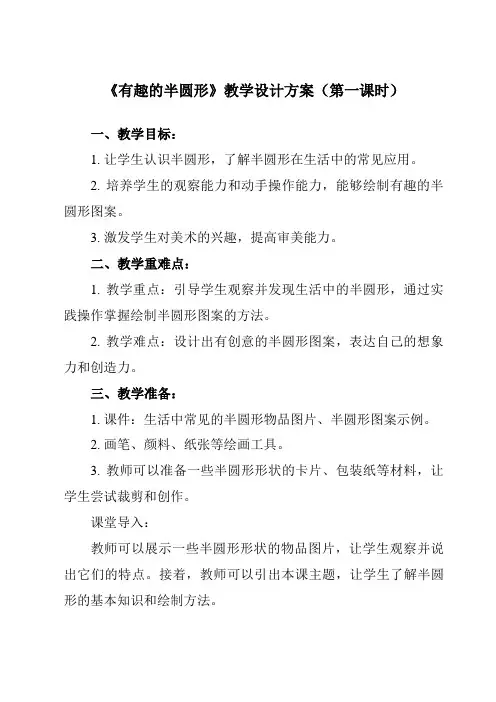 《5有趣的半圆形》教学设计教学反思-2023-2024学年小学美术人教版一年级下册