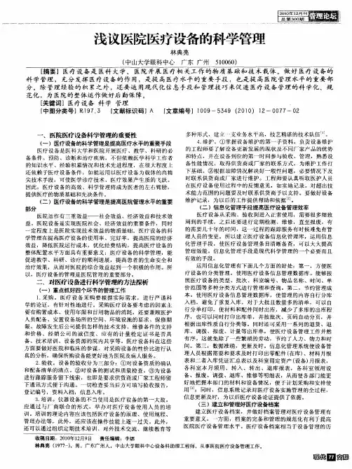 浅议医院医疗设备的科学管理