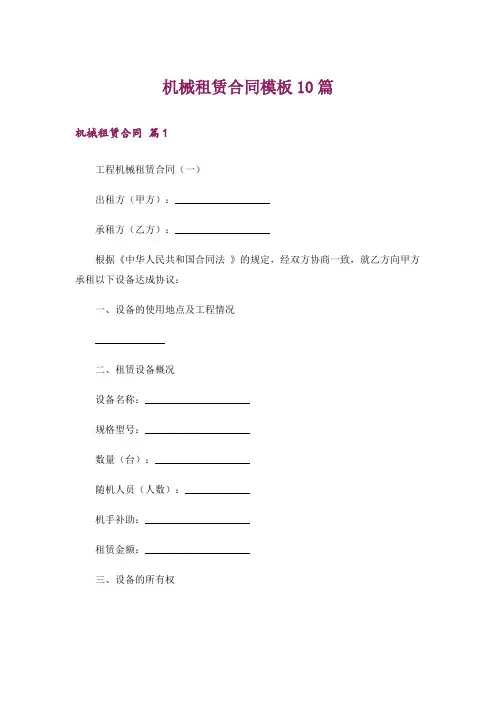 机械租赁合同模板10篇