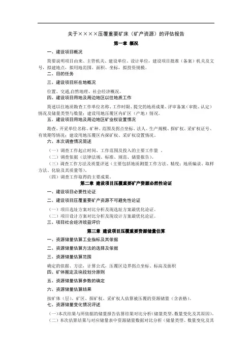 关于某压覆重要矿床(矿产资源)的评估报告、初审意见、佐证材料