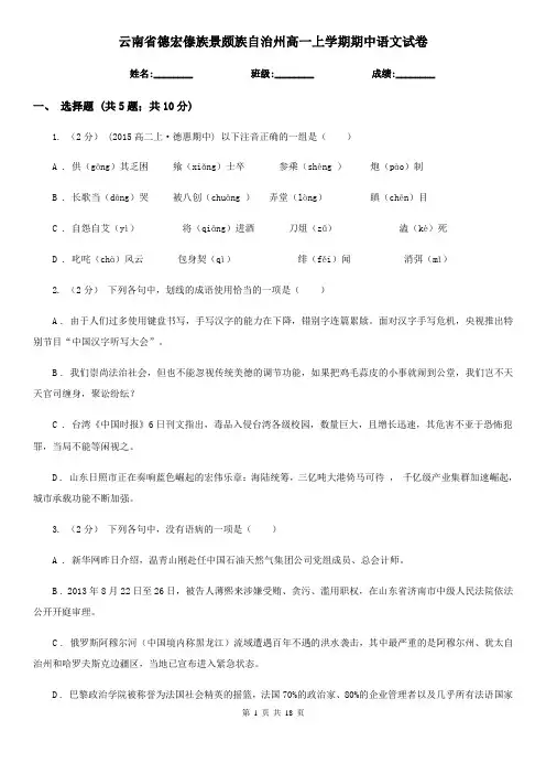 云南省德宏傣族景颇族自治州高一上学期期中语文试卷