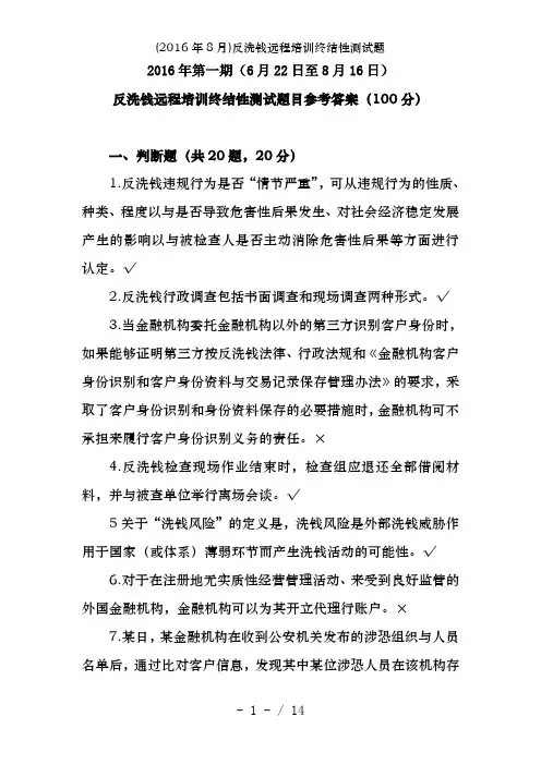 (2016年8月)反洗钱远程培训终结性测试题