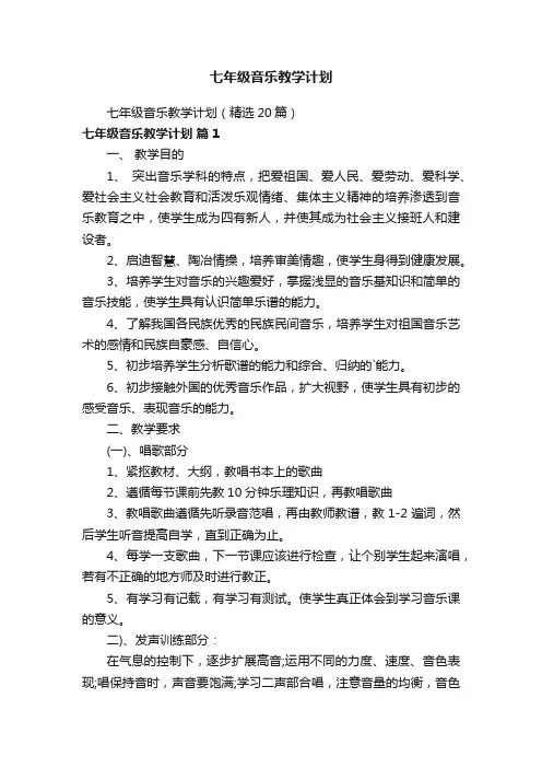 七年级音乐教学计划（精选20篇）