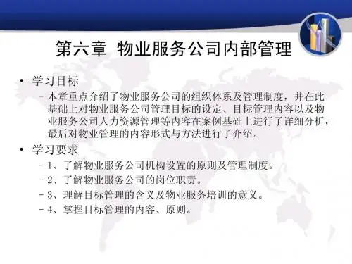 第六章  物业服务公司内部管理