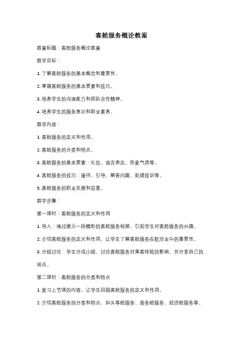客舱服务概论教案