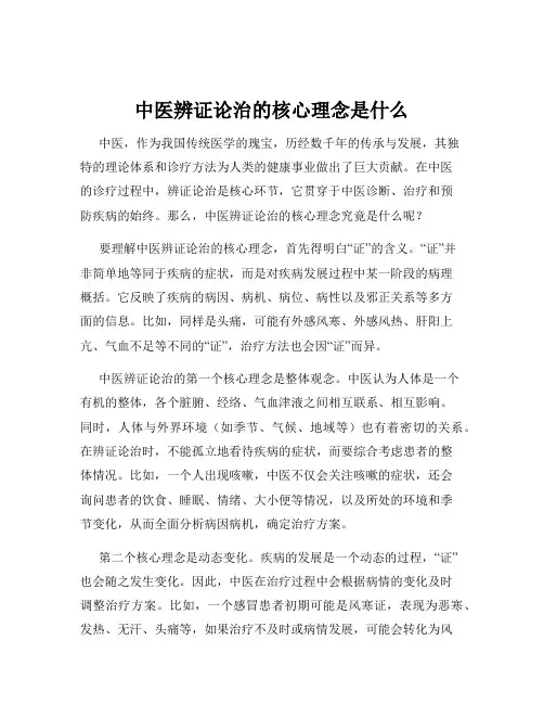 中医辨证论治的核心理念是什么
