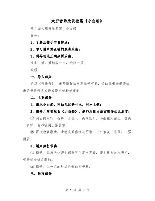 大班音乐欣赏教案《小白船》（3篇）