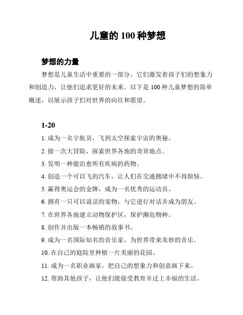 儿童的100种梦想