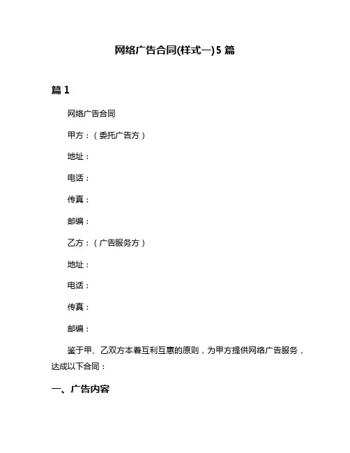 网络广告合同(样式一)5篇