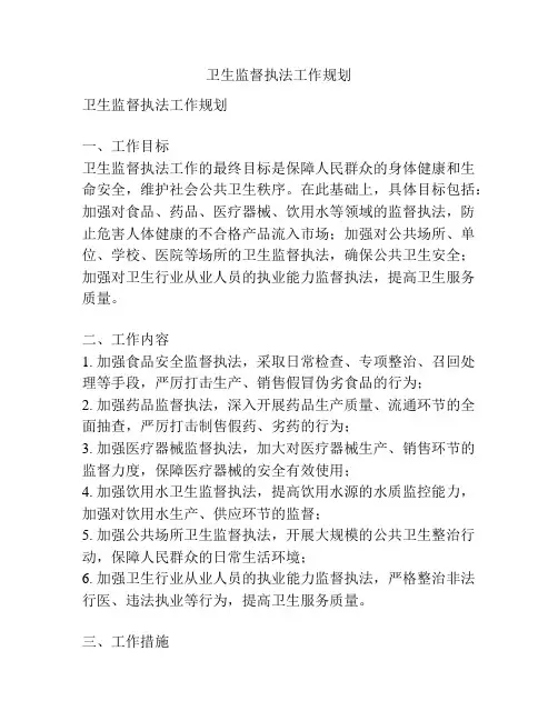 卫生监督执法工作规划