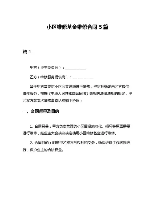 小区维修基金维修合同5篇