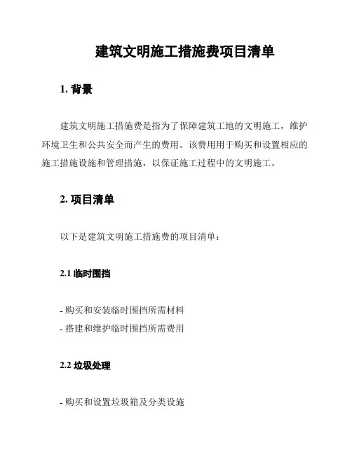 建筑文明施工措施费项目清单