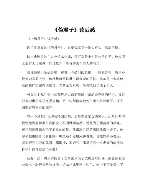 《伪君子》读后感