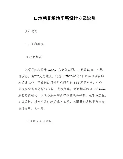 山地项目场地平整设计方案说明